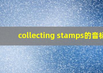 collecting stamps的音标